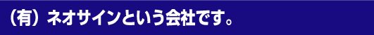 ネオサイン
