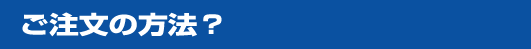 ご注文方法